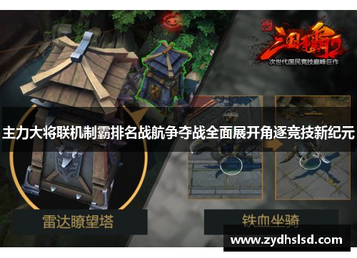 主力大将联机制霸排名战航争夺战全面展开角逐竞技新纪元