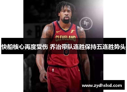 快船核心再度受伤 乔治带队连胜保持五连胜势头