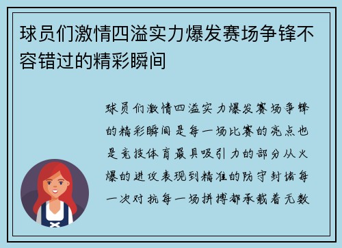 球员们激情四溢实力爆发赛场争锋不容错过的精彩瞬间
