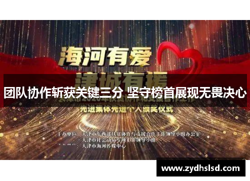 团队协作斩获关键三分 坚守榜首展现无畏决心