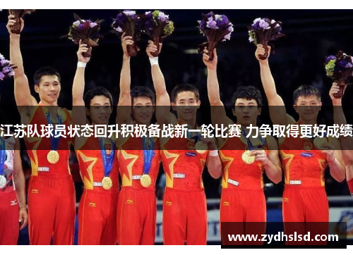 江苏队球员状态回升积极备战新一轮比赛 力争取得更好成绩