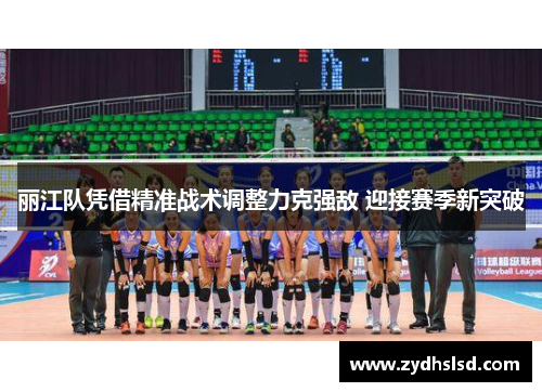 丽江队凭借精准战术调整力克强敌 迎接赛季新突破
