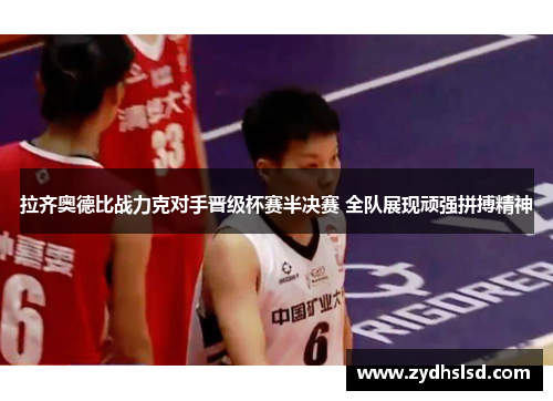 拉齐奥德比战力克对手晋级杯赛半决赛 全队展现顽强拼搏精神