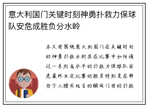 意大利国门关键时刻神勇扑救力保球队安危成胜负分水岭