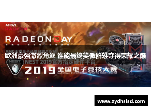 欧洲豪强激烈角逐 谁能最终笑傲群雄夺得荣耀之巅
