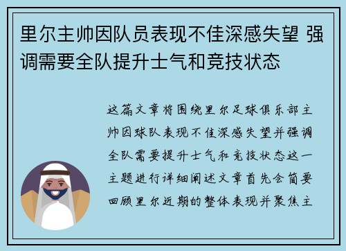 里尔主帅因队员表现不佳深感失望 强调需要全队提升士气和竞技状态