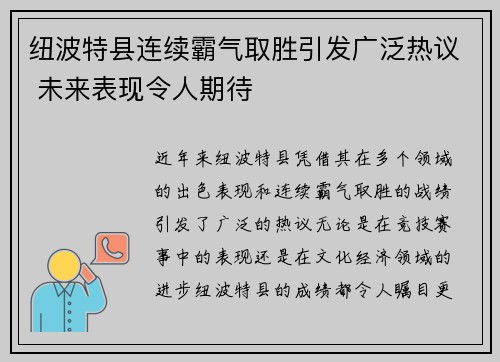 纽波特县连续霸气取胜引发广泛热议 未来表现令人期待