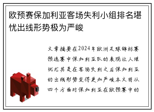 欧预赛保加利亚客场失利小组排名堪忧出线形势极为严峻