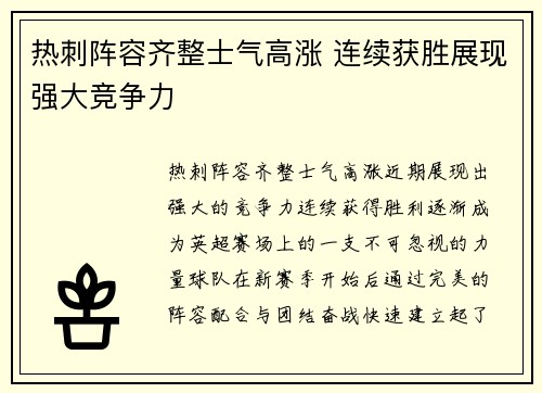 热刺阵容齐整士气高涨 连续获胜展现强大竞争力