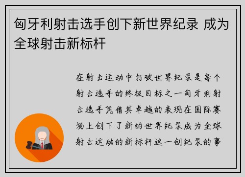 匈牙利射击选手创下新世界纪录 成为全球射击新标杆