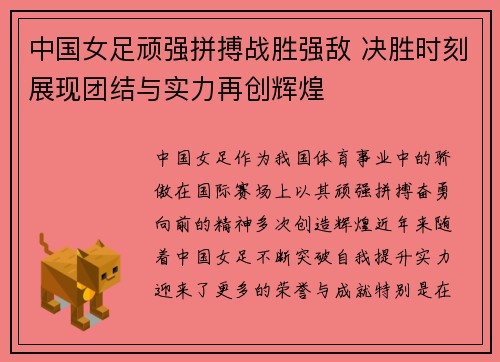 中国女足顽强拼搏战胜强敌 决胜时刻展现团结与实力再创辉煌