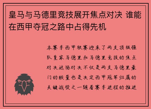 皇马与马德里竞技展开焦点对决 谁能在西甲夺冠之路中占得先机