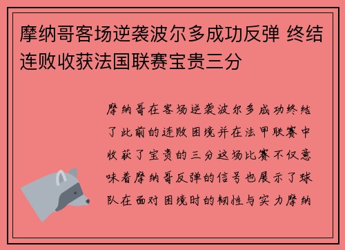 摩纳哥客场逆袭波尔多成功反弹 终结连败收获法国联赛宝贵三分