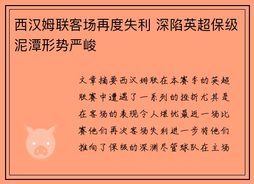 西汉姆联客场再度失利 深陷英超保级泥潭形势严峻