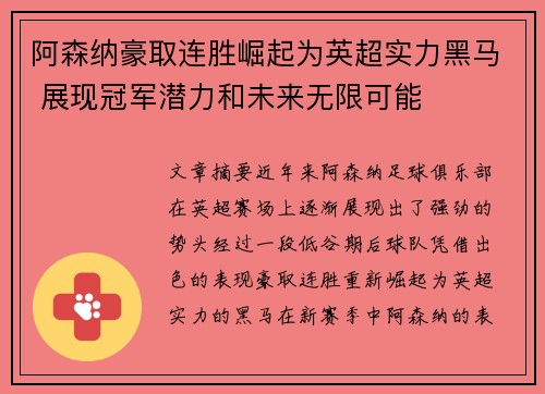 阿森纳豪取连胜崛起为英超实力黑马 展现冠军潜力和未来无限可能