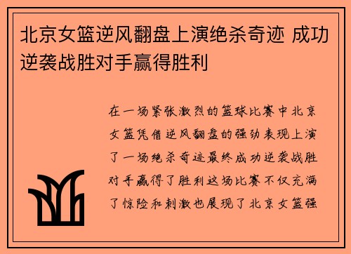 北京女篮逆风翻盘上演绝杀奇迹 成功逆袭战胜对手赢得胜利