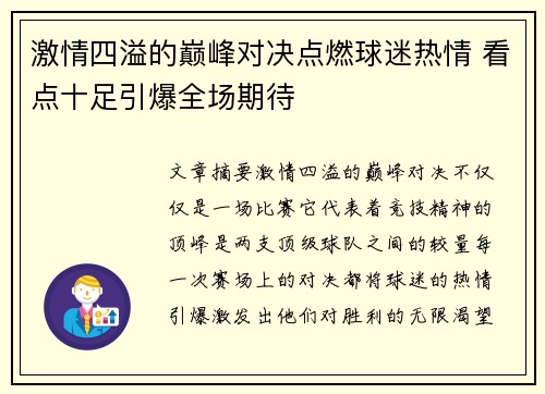激情四溢的巅峰对决点燃球迷热情 看点十足引爆全场期待
