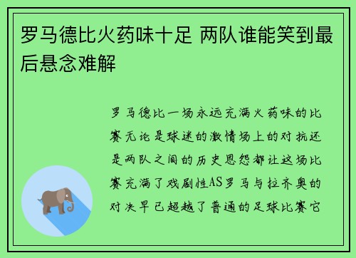 罗马德比火药味十足 两队谁能笑到最后悬念难解