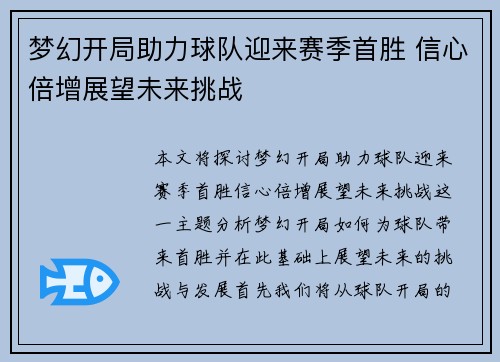 梦幻开局助力球队迎来赛季首胜 信心倍增展望未来挑战