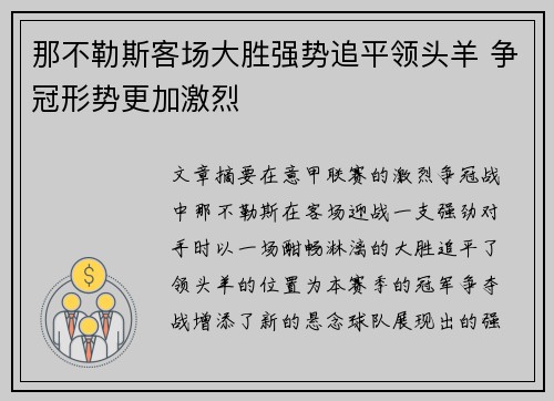 那不勒斯客场大胜强势追平领头羊 争冠形势更加激烈