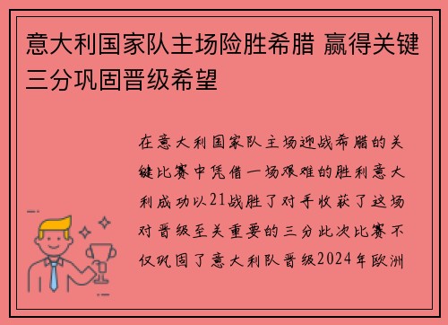 意大利国家队主场险胜希腊 赢得关键三分巩固晋级希望
