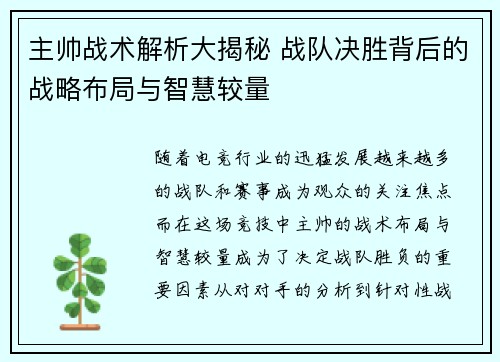 主帅战术解析大揭秘 战队决胜背后的战略布局与智慧较量