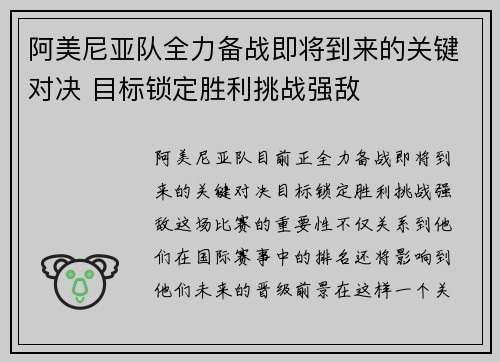 阿美尼亚队全力备战即将到来的关键对决 目标锁定胜利挑战强敌