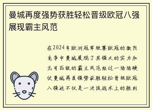 曼城再度强势获胜轻松晋级欧冠八强展现霸主风范