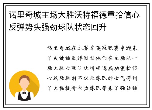 诺里奇城主场大胜沃特福德重拾信心反弹势头强劲球队状态回升