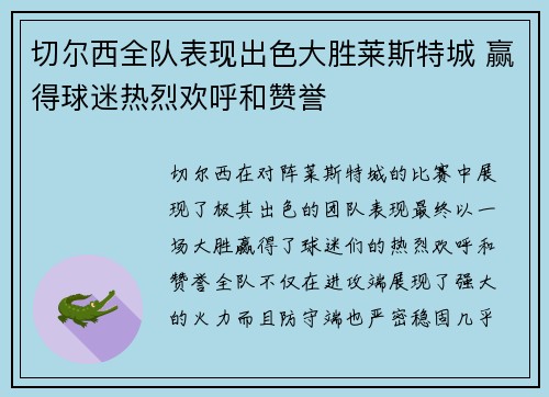 切尔西全队表现出色大胜莱斯特城 赢得球迷热烈欢呼和赞誉