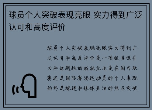 球员个人突破表现亮眼 实力得到广泛认可和高度评价