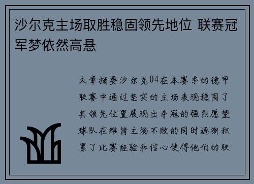 沙尔克主场取胜稳固领先地位 联赛冠军梦依然高悬