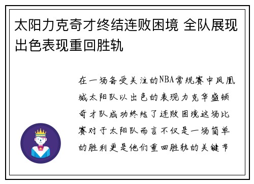 太阳力克奇才终结连败困境 全队展现出色表现重回胜轨
