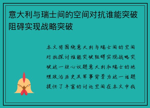 意大利与瑞士间的空间对抗谁能突破阻碍实现战略突破