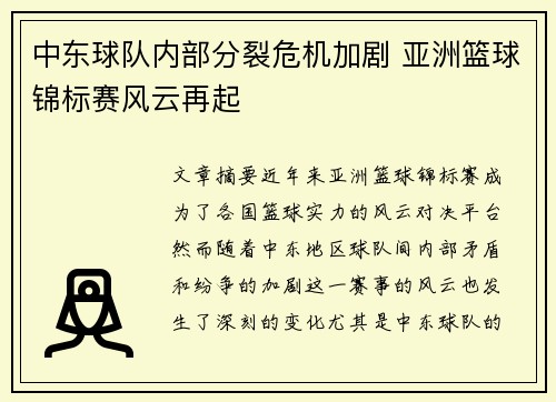 中东球队内部分裂危机加剧 亚洲篮球锦标赛风云再起