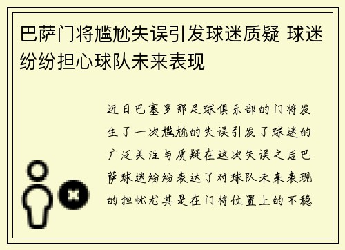 巴萨门将尴尬失误引发球迷质疑 球迷纷纷担心球队未来表现