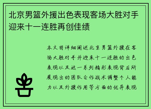 北京男篮外援出色表现客场大胜对手迎来十一连胜再创佳绩
