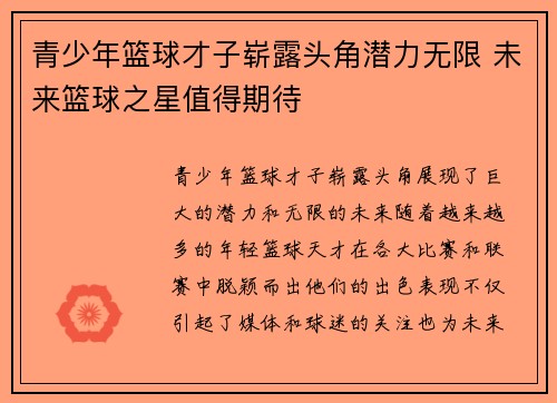 青少年篮球才子崭露头角潜力无限 未来篮球之星值得期待