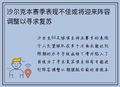 沙尔克本赛季表现不佳或将迎来阵容调整以寻求复苏