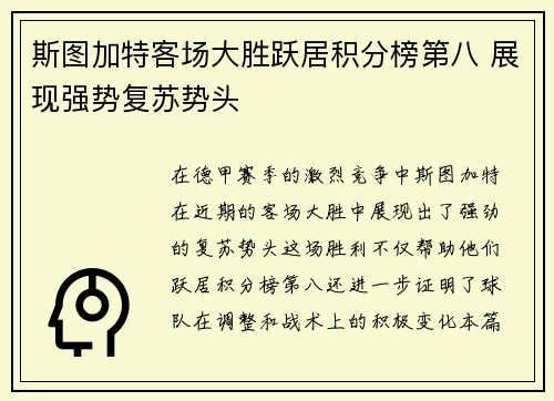 斯图加特客场大胜跃居积分榜第八 展现强势复苏势头