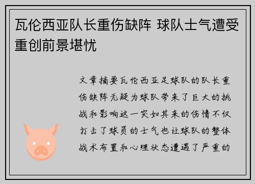 瓦伦西亚队长重伤缺阵 球队士气遭受重创前景堪忧