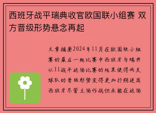 西班牙战平瑞典收官欧国联小组赛 双方晋级形势悬念再起