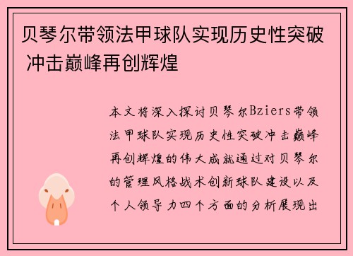 贝琴尔带领法甲球队实现历史性突破 冲击巅峰再创辉煌