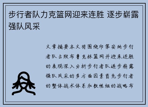 步行者队力克篮网迎来连胜 逐步崭露强队风采