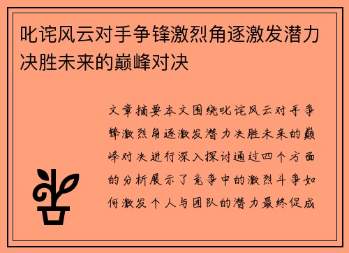 叱诧风云对手争锋激烈角逐激发潜力决胜未来的巅峰对决