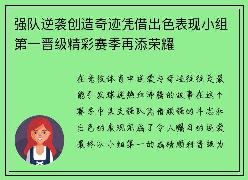 强队逆袭创造奇迹凭借出色表现小组第一晋级精彩赛季再添荣耀