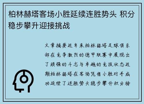 柏林赫塔客场小胜延续连胜势头 积分稳步攀升迎接挑战