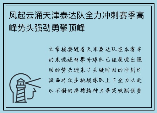 风起云涌天津泰达队全力冲刺赛季高峰势头强劲勇攀顶峰