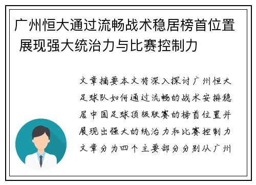 广州恒大通过流畅战术稳居榜首位置 展现强大统治力与比赛控制力