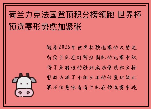 荷兰力克法国登顶积分榜领跑 世界杯预选赛形势愈加紧张